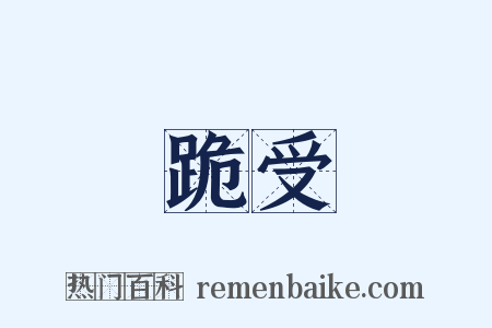 跪受是什么意思的图片